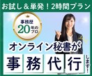 事務歴20年のオンライン秘書が2時間サポートします 事務歴20年！事務の外注で本業に集中したい方をサポートします イメージ1