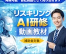 企業向けリスキリングAI研修教材販売します 今すぐ売れる！補助金対象だから成約率バツグン！ イメージ1