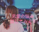 恋愛相談が出来ます 悩むあなたの力になるよなんでも聞くよ! イメージ2