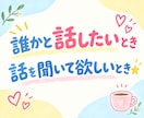 なんでも雑談⭐️お試し⭕️あなたのお話お聞きします ⭐️雑談／愚痴／お悩み／暇つぶし・ストレス発散、お気軽に☘️ イメージ4