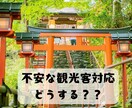 訪日観光客の増大で不安な方のご相談お受けします 常識も言葉も通じない対応にストレスを感じて疲れていませんか？ イメージ1