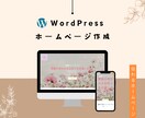 初心者歓迎！ワードプレスでホームページを作成します 更新しやすい！テンプレートプランで綺麗なホームページができる イメージ1