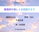 現役ナースが、共感ベースでじっくりお話聴きます あなたの悩み、心のモヤモヤ一緒に寄り添い伴走します イメージ1