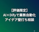 評価限定 Difyで業務自動化の壁打ち相談受けます MakeやDifyを活用したAI自動化の相談に乗ります イメージ1