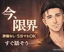 今すぐ限界な女性へ♡5分でもOKで受け止めます うまく話せなくて大丈夫、気持ちが整理できてなくても構いません イメージ1