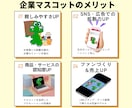 親しまれる会社のためのマスコットキャラ制作します 企業・ブランドの“顔”認知度＆売上アップ イメージ2