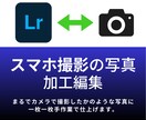 スマホ写真をより美しく編集いたします スマホ写真をカメラで撮ったかのような仕上がりへ！ イメージ1