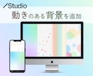 Studioで動きのある背景を追加します Webサイトにちょっとした動きを付けて差を出す イメージ1