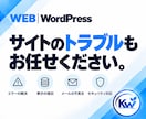 WordPressのお困りごとを相談できます 何を頼めばいいか分からない段階から、必要な対応を整理します イメージ5