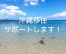 沖縄プチ移住スタートを全力応援します ハードルが高いと思われがちな沖縄移住♪具体的に叶えていこう！ イメージ1