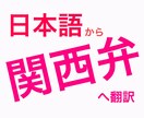 日本語→関西弁 イメージ1