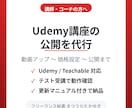 Udemy等の講座開設・公開を代行します 動画アップ・価格設定・公開設定まで面倒な作業を丸ごと代行 イメージ1