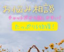 悩み、愚痴、なんでもチャット(5往復)で聞きます 相談内容はなんでも大丈夫！チャットでたっぷり5往復！ イメージ1