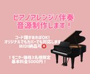ピアノアレンジ、伴奏つくります オリジナル楽曲のピアノアレンジ、既存曲のピアノアレンジします イメージ1