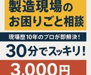 製造現場のお困りごと相談を承ります 現場のリアル、机上では解決できない問題に答えます！ イメージ1