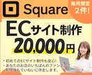 Squareを使ったECサイトを制作します あなたのお店の“いちばんのファン” としてお手伝いします。 イメージ1