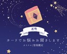 オラクル×星読みによりお悩み鑑定します 日々のモヤモヤをカードで占ってみませんか。 イメージ1