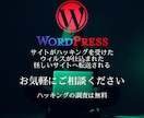 WordPressの粘り強いハッキングを解決します サイトデータ全体に悪質なコードが埋め込まれていても大丈夫！ イメージ1