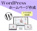 WordPressでホームページを作成いたします 低価格高クオリティ・早期納品を約束します イメージ1