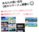 あなたの思い出を1枚のコラージュ画像にまとめます 画像コラージュは勿論、レタッチや手書き文字/イラスト入れも可 イメージ1