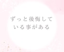 罪悪感/後悔/秘密/苦しい気持ち、迷いお聞きします 辛い気持ちを打ち明けたい/謝罪したい/嘘偽り/恨み/怒り イメージ2
