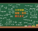 大学受験までの範囲で数学•物理の問題を教えます 数学•物理の参考書でわからない問題をわかりやすく解説致します イメージ1