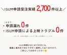 ISUM（アイサム）の許諾申請代行致します ISUM申請まるわかり動画付で初めてでも安心♪ イメージ2