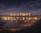 深夜のモヤモヤや愚痴を静かに受け止めます 誰にも言えない気持ちを、そのまま置いていってください。 イメージ1