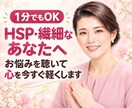 1分でもOK　HSP繊細なあなたのお悩み聞きます まとまらない気持ちも、やさしく受け止めます イメージ1