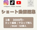 ショート動画編集承ります 理想の1本を。シンプル＆高品質な編集 イメージ1