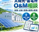太陽光発電所の故障・点検相談に乗ります 現役O&M担当が故障・点検・見積の疑問を整理します イメージ1