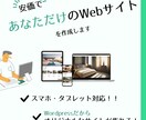 あなただけのWebサイトを"安価”でお作りします WordPressでオリジナルのWebサイトを制作します イメージ1
