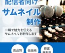 音楽配信｜想いが伝わる動画サムネイルを制作ます 一瞬で魅力が伝わるサムネイルを制作します イメージ1