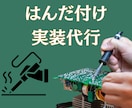 電子工作のはんだ付け代行します 基板や配線を丁寧にはんだ付け・組立します イメージ1