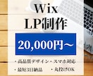 WIXでおしゃれなで高品質なLPを作成します 短納期、低価格であなただけのLPを イメージ1