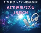 商品のCM動画等をAIを駆使して制作致します 15秒の商品PR用プロモーション動画をAIで制作 イメージ1