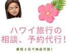 オアフ島の旅行の相談、予約代行いたします ハワイ大学に４年在学した帰国子女がローカルスポットを教えます イメージ1