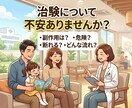 治験って危険？参加前の不安を経験者が整理します 治験参加前の不安を整理します。 イメージ2