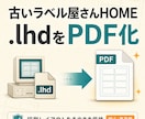 旧ラベル屋さんHOMEをPDFへ変換します 古いlhdを元ファイル名のままPDFで納品 イメージ1