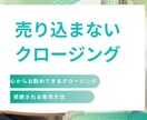売り込まないクロージングお伝えします 売り込まないクロージング力を身につける イメージ1
