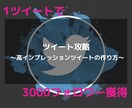 魅力的なツイート作成コンテンツを提供します １ツイートで３０００フォロワーを獲得した方法を伝授します イメージ1