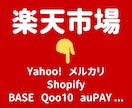 楽天から商品データを移行します メルカリ・Shopify・ヤフー・BASE・Qoo10 など イメージ1