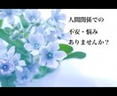 人間関係で一人で立ち直れない人の心に寄り添います 人間関係での悩み・不安ありませんか？辛くないですか？ イメージ1