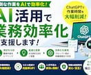 AI活用で業務効率化を支援します ChatGPTで業務を自動化します イメージ1