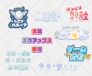 商用利用料込！ポップなロゴデザイン制作します 同人誌タイトル・Vtuber・ネームロゴ・配信ロゴなど！ イメージ1