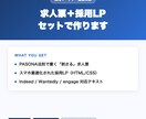 採用LPと求人票セットで作ります 採用マーケターが丸投げOK・最短3日納品 イメージ1