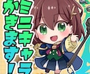 ミニキャラ（小物つき）描きます SNS、グッズなどに！印刷可能です！ イメージ1