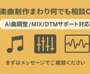 その他の音楽制作関連のご依頼承ります 【音楽制作まわり何でも相談OK】AI曲調整など イメージ1