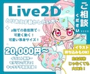シンプル可愛く動く！可愛い等身Vtuber作ります 一旦動かしたい方向け！あなたのイラストでも可能です。 イメージ1