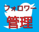 【ツイッター】アカウント管理用ツール！フォロー、フォロワーのIDをCSV出力【Twitter】 イメージ1
